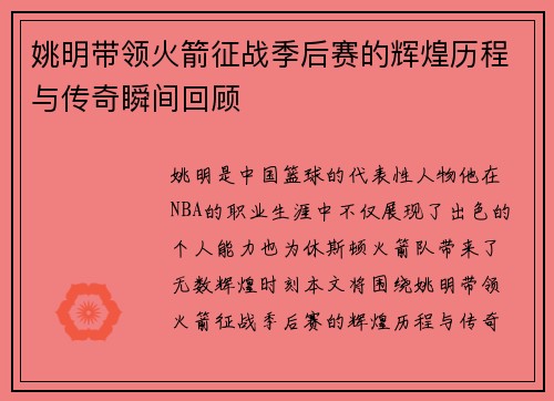 姚明带领火箭征战季后赛的辉煌历程与传奇瞬间回顾
