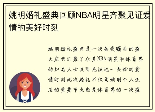 姚明婚礼盛典回顾NBA明星齐聚见证爱情的美好时刻