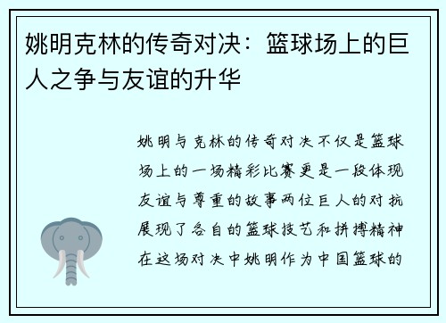 姚明克林的传奇对决：篮球场上的巨人之争与友谊的升华