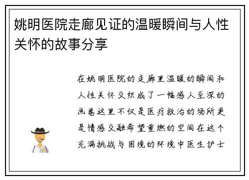 姚明医院走廊见证的温暖瞬间与人性关怀的故事分享