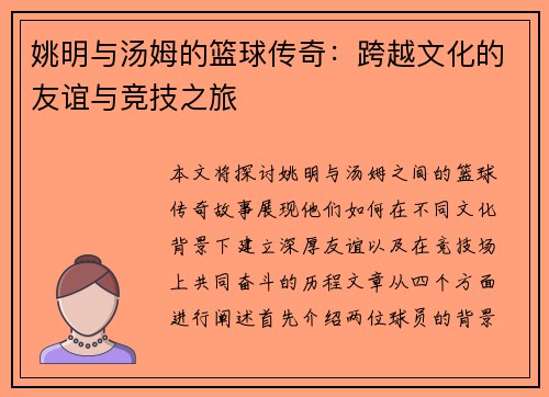 姚明与汤姆的篮球传奇：跨越文化的友谊与竞技之旅