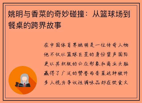 姚明与香菜的奇妙碰撞：从篮球场到餐桌的跨界故事