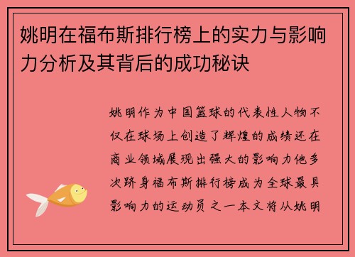 姚明在福布斯排行榜上的实力与影响力分析及其背后的成功秘诀