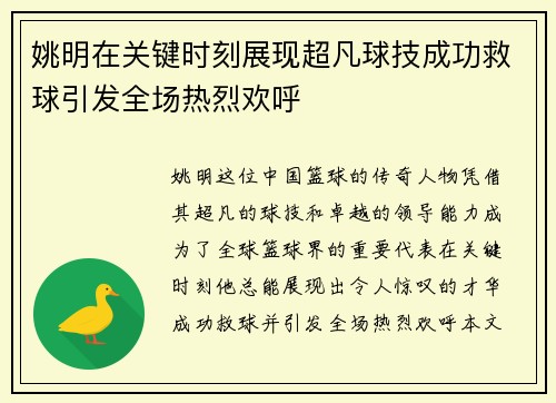 姚明在关键时刻展现超凡球技成功救球引发全场热烈欢呼
