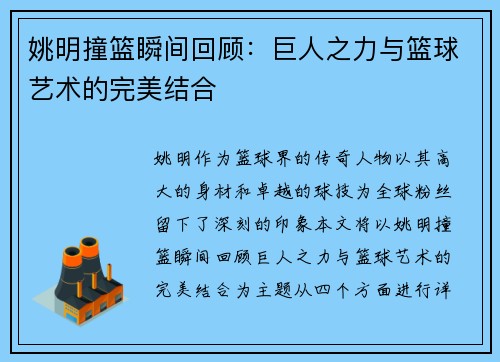 姚明撞篮瞬间回顾：巨人之力与篮球艺术的完美结合