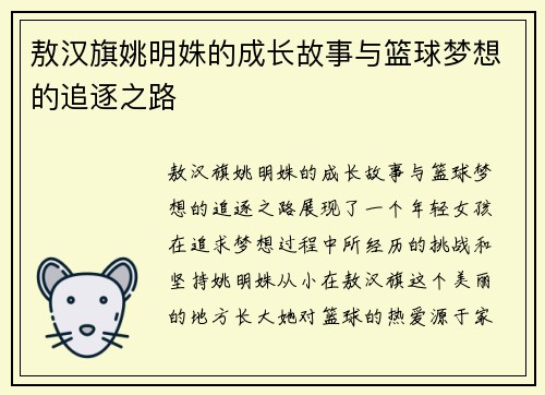 敖汉旗姚明姝的成长故事与篮球梦想的追逐之路