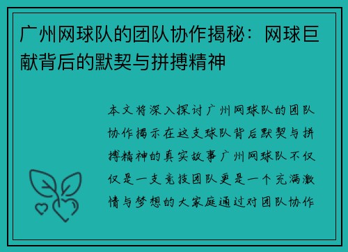 广州网球队的团队协作揭秘：网球巨献背后的默契与拼搏精神