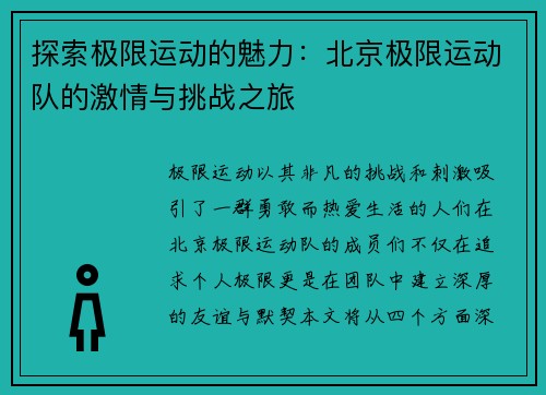 探索极限运动的魅力：北京极限运动队的激情与挑战之旅