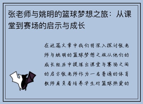 张老师与姚明的篮球梦想之旅：从课堂到赛场的启示与成长