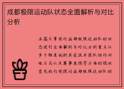 成都极限运动队状态全面解析与对比分析