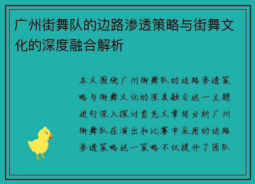 广州街舞队的边路渗透策略与街舞文化的深度融合解析