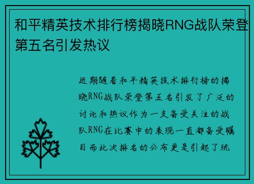和平精英技术排行榜揭晓RNG战队荣登第五名引发热议
