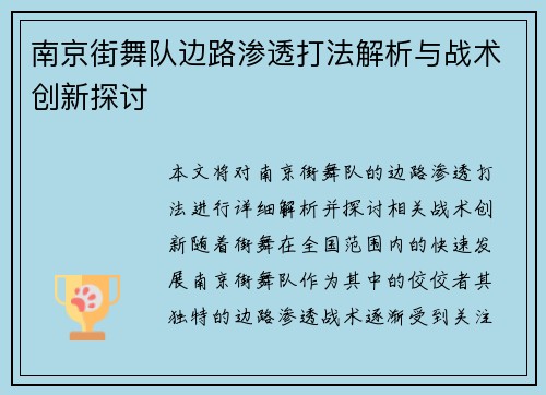 南京街舞队边路渗透打法解析与战术创新探讨