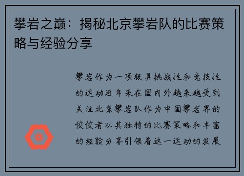 攀岩之巅：揭秘北京攀岩队的比赛策略与经验分享