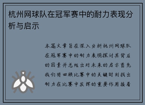 杭州网球队在冠军赛中的耐力表现分析与启示