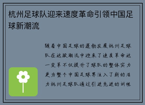 杭州足球队迎来速度革命引领中国足球新潮流