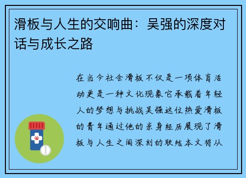 滑板与人生的交响曲：吴强的深度对话与成长之路