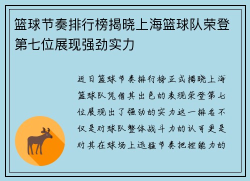 篮球节奏排行榜揭晓上海篮球队荣登第七位展现强劲实力
