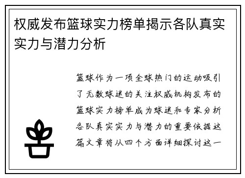 权威发布篮球实力榜单揭示各队真实实力与潜力分析