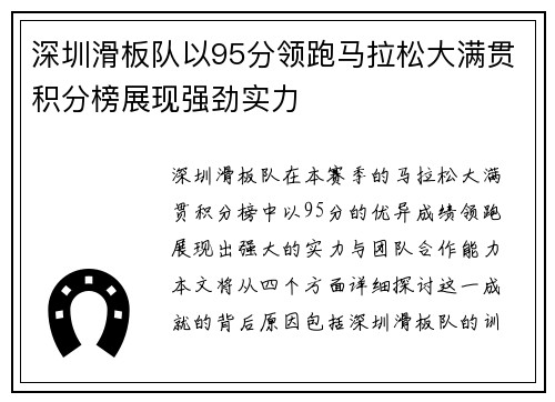 深圳滑板队以95分领跑马拉松大满贯积分榜展现强劲实力