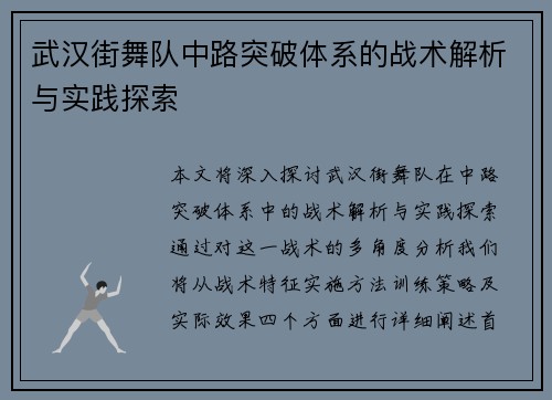 武汉街舞队中路突破体系的战术解析与实践探索