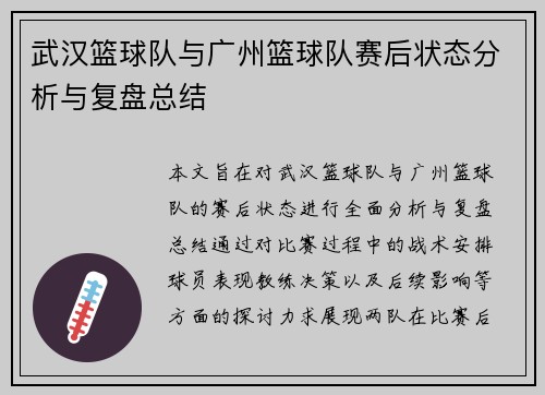 武汉篮球队与广州篮球队赛后状态分析与复盘总结