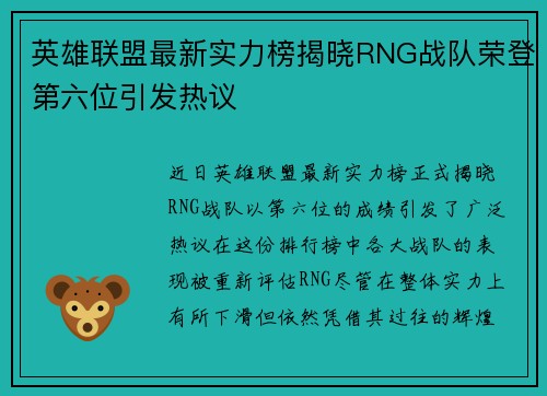 英雄联盟最新实力榜揭晓RNG战队荣登第六位引发热议
