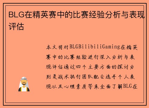 BLG在精英赛中的比赛经验分析与表现评估
