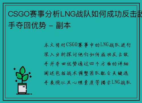CSGO赛事分析LNG战队如何成功反击敌手夺回优势 - 副本