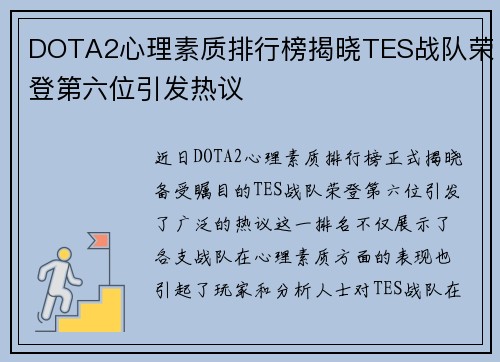 DOTA2心理素质排行榜揭晓TES战队荣登第六位引发热议