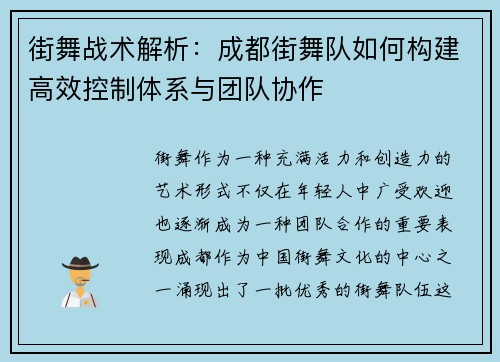 街舞战术解析：成都街舞队如何构建高效控制体系与团队协作