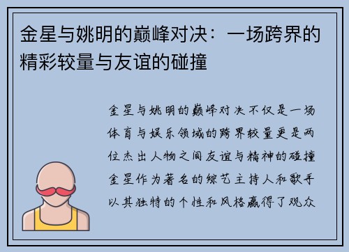 金星与姚明的巅峰对决：一场跨界的精彩较量与友谊的碰撞