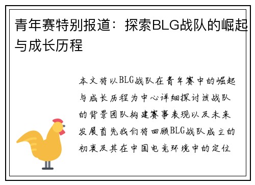青年赛特别报道：探索BLG战队的崛起与成长历程
