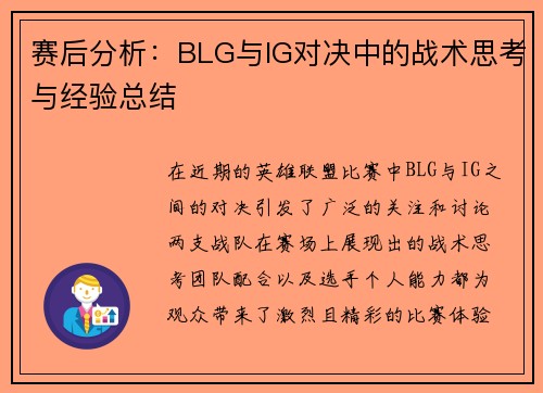 赛后分析：BLG与IG对决中的战术思考与经验总结