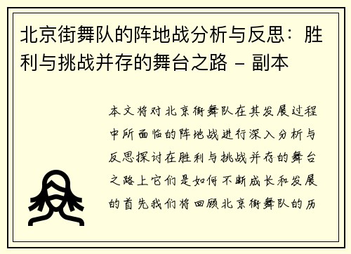 北京街舞队的阵地战分析与反思：胜利与挑战并存的舞台之路 - 副本
