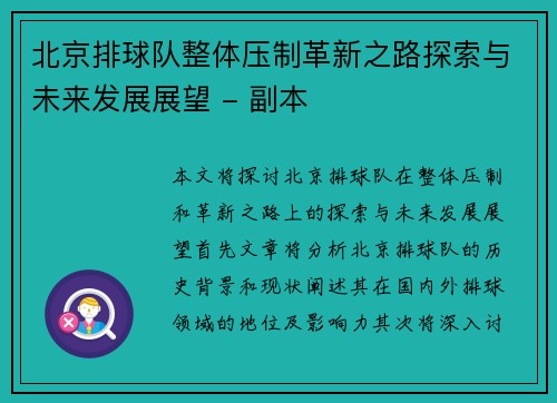 北京排球队整体压制革新之路探索与未来发展展望 - 副本