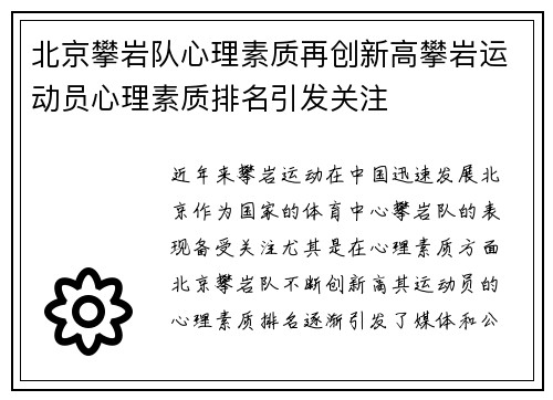 北京攀岩队心理素质再创新高攀岩运动员心理素质排名引发关注