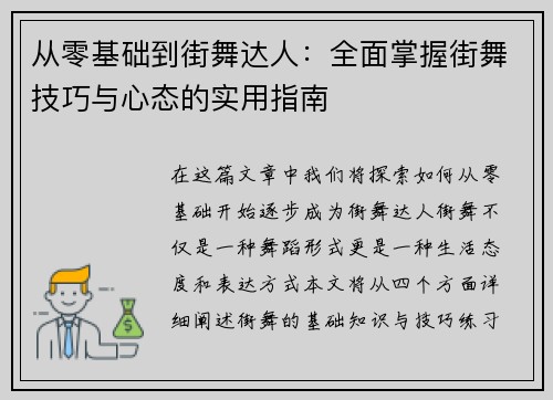 从零基础到街舞达人：全面掌握街舞技巧与心态的实用指南