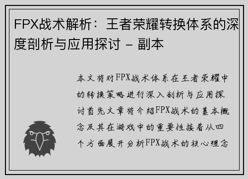 FPX战术解析：王者荣耀转换体系的深度剖析与应用探讨 - 副本