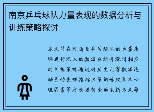 南京乒乓球队力量表现的数据分析与训练策略探讨