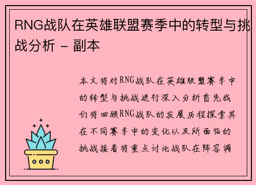 RNG战队在英雄联盟赛季中的转型与挑战分析 - 副本