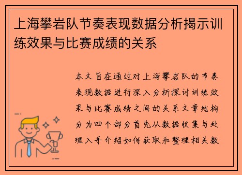 上海攀岩队节奏表现数据分析揭示训练效果与比赛成绩的关系