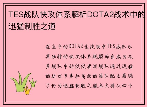 TES战队快攻体系解析DOTA2战术中的迅猛制胜之道