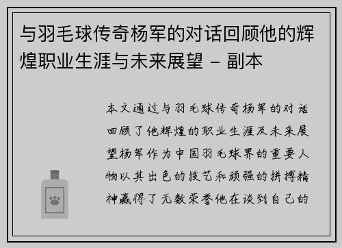 与羽毛球传奇杨军的对话回顾他的辉煌职业生涯与未来展望 - 副本