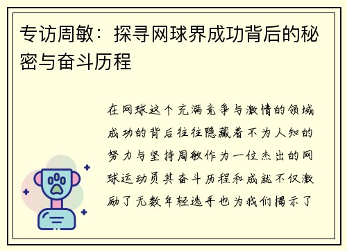 专访周敏：探寻网球界成功背后的秘密与奋斗历程
