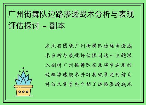广州街舞队边路渗透战术分析与表现评估探讨 - 副本