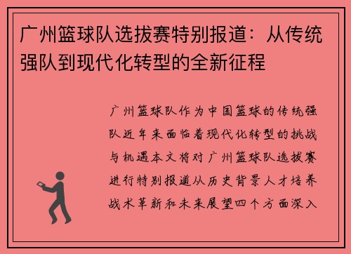 广州篮球队选拔赛特别报道：从传统强队到现代化转型的全新征程