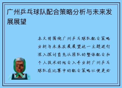 广州乒乓球队配合策略分析与未来发展展望