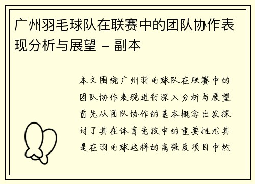 广州羽毛球队在联赛中的团队协作表现分析与展望 - 副本