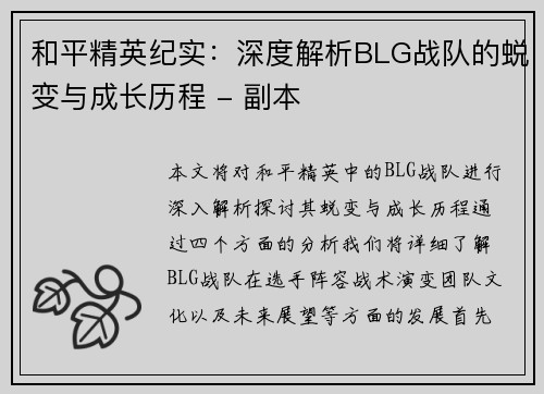 和平精英纪实：深度解析BLG战队的蜕变与成长历程 - 副本
